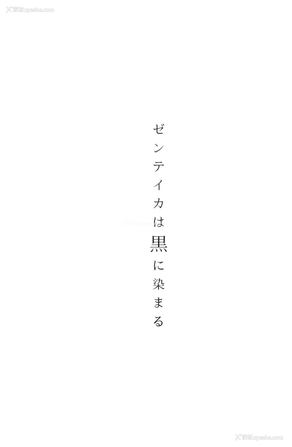 2P - (C96) [アイソカーブ (アレグロ)] ゼンテイカは黒に染まる [中国翻訳]