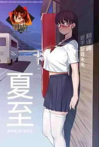 [超自然研究所 (冥土すし)] 夏至～夏が终わるまで～ [中国翻訳]