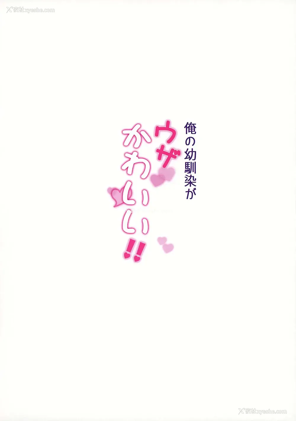 22P - (C97) [魔太郎 (魔太郎)] 俺の幼驯染がウザかわいい!!