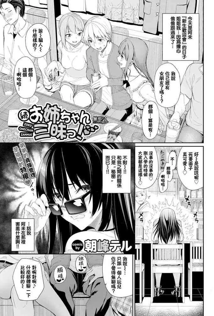 [朝峰テル] 続・お姉ちゃん三昧っ! (COMIC BAVEL 2020年7月号) [中国翻訳] [DL版]