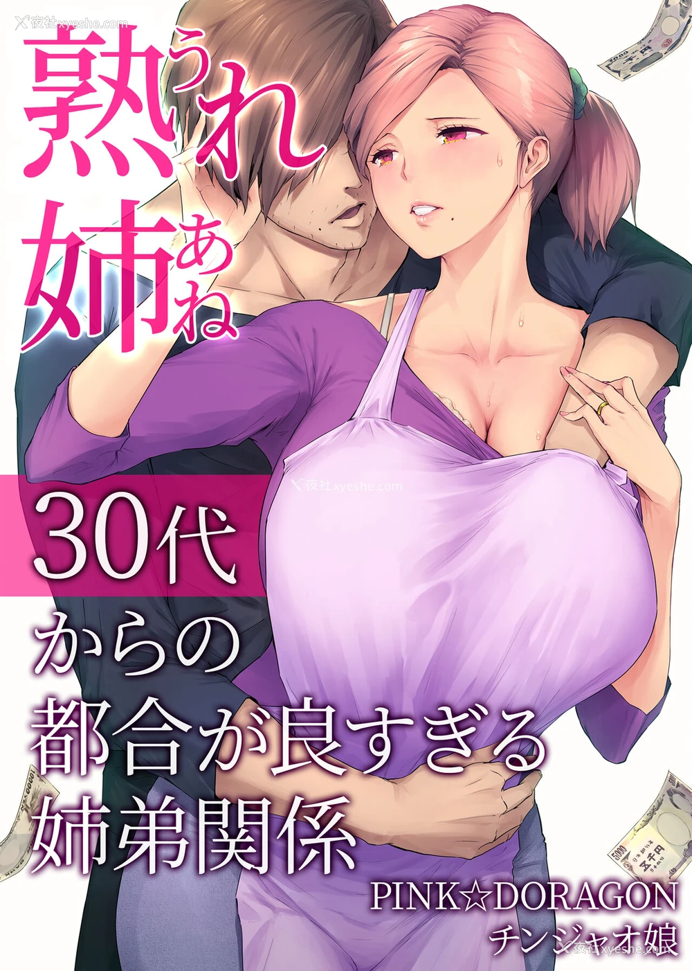 1P - [チンジャオ娘 (染冈ゆすら)] 熟れ姉～30代からの都合が良すぎる姉弟関系。一本姐弟恋的色情漫画