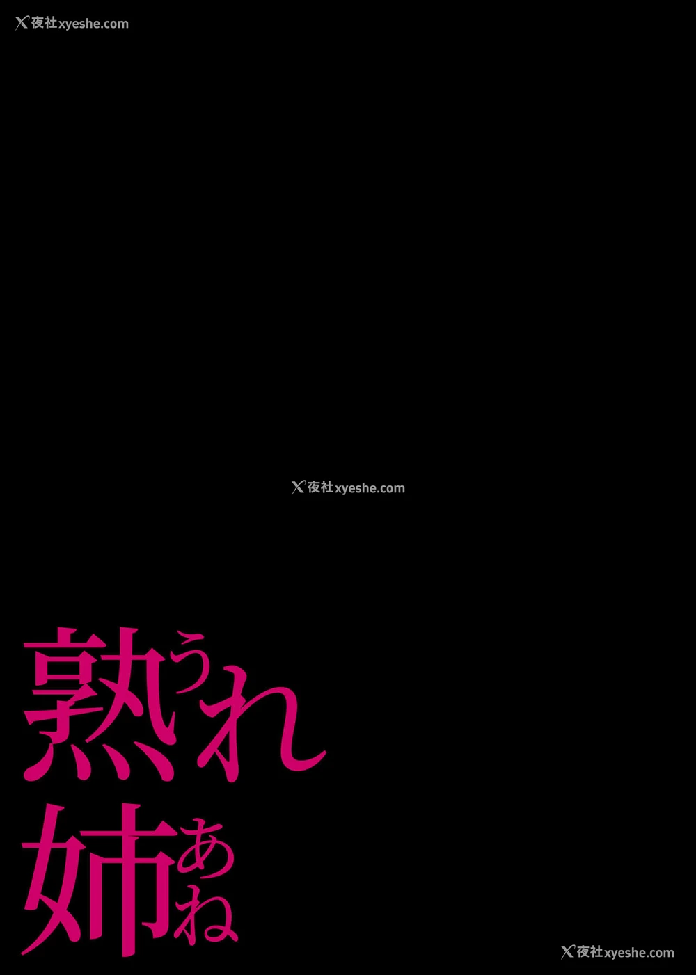 39P - [チンジャオ娘 (染冈ゆすら)] 熟れ姉～30代からの都合が良すぎる姉弟関系。一本姐弟恋的色情漫画
