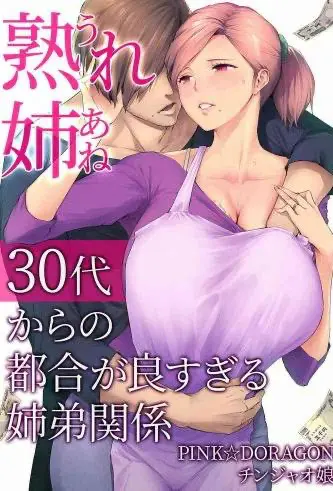 [チンジャオ娘 (染冈ゆすら)] 熟れ姉～30代からの都合が良すぎる姉弟関系。一本姐弟恋的色情漫画