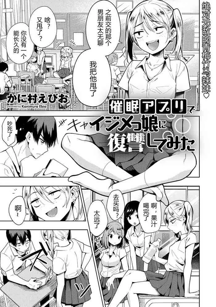 催眠アプリでイジメっ娘に复讐してみた