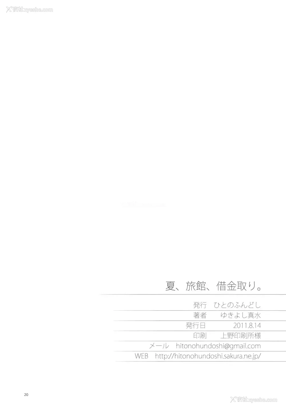 19P - (C80) [ひとのふんどし (ゆきよし真水)] 夏、旅馆、借金取り。 (花咲くいろは)