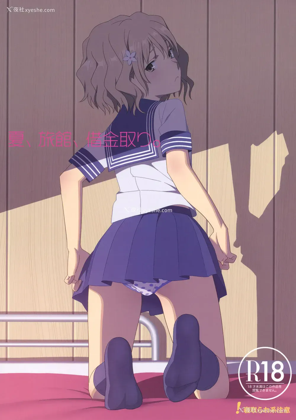 1P - (C80) [ひとのふんどし (ゆきよし真水)] 夏、旅馆、借金取り。 (花咲くいろは)