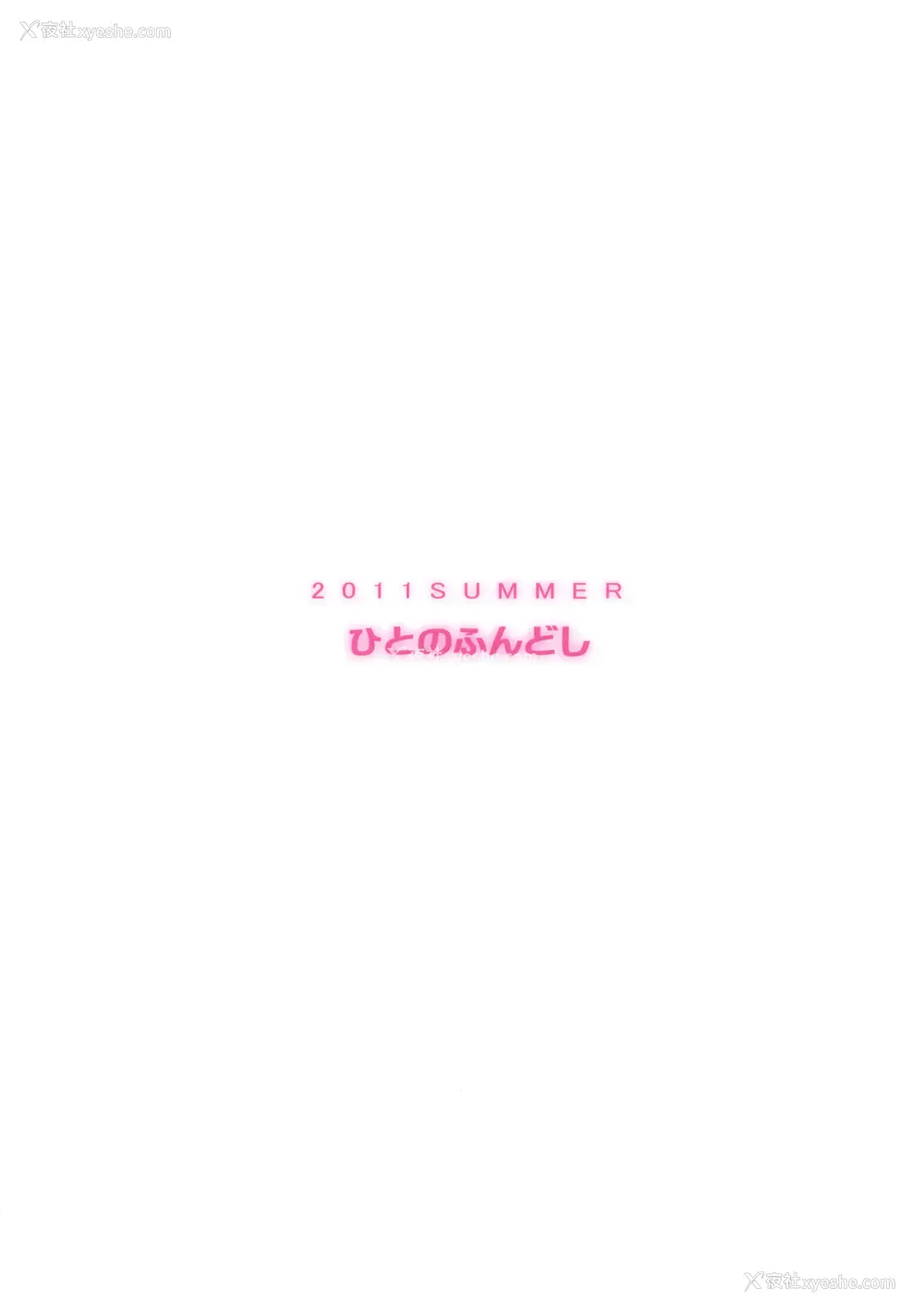 20P - (C80) [ひとのふんどし (ゆきよし真水)] 夏、旅馆、借金取り。 (花咲くいろは)