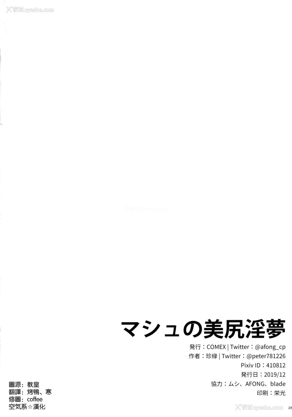 24P - (C97) [COMEX (珍绿)] マシュの美尻淫梦