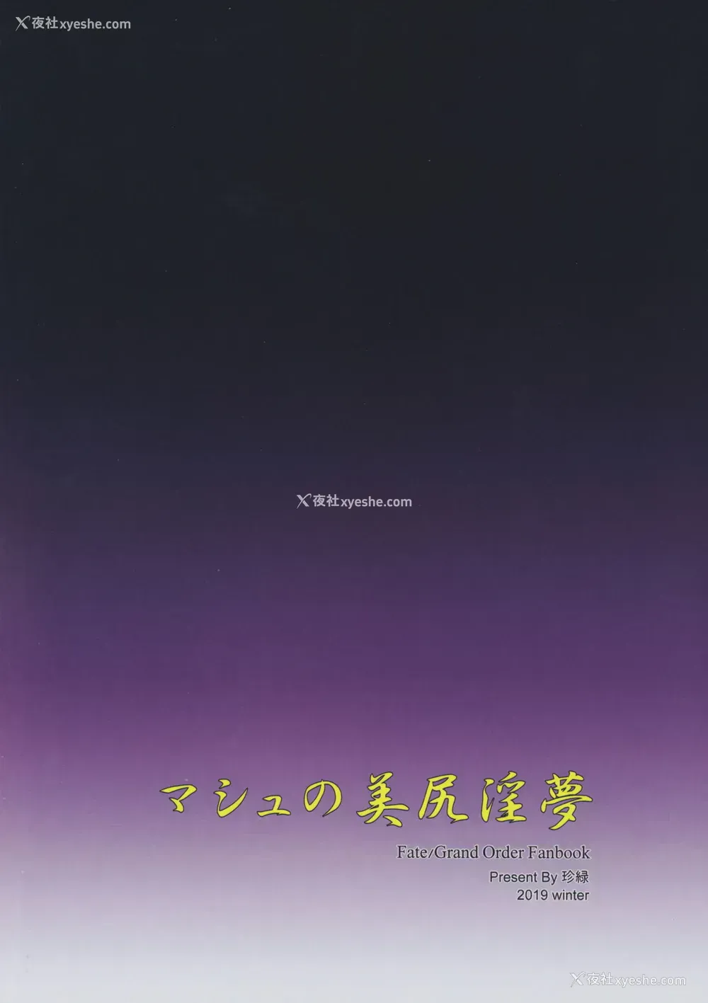 25P - (C97) [COMEX (珍绿)] マシュの美尻淫梦