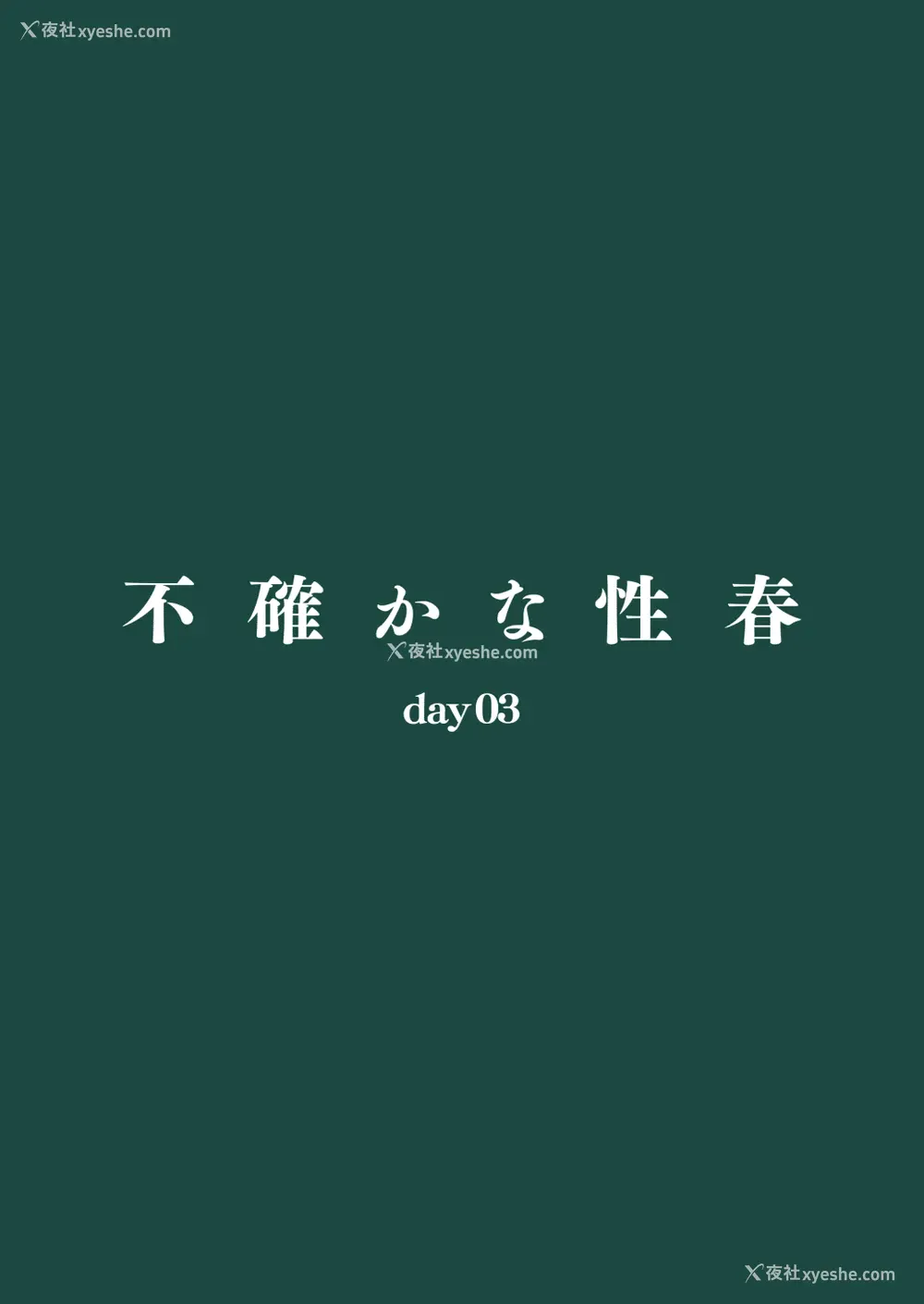 26P - [Do well !!! (たつか)] 不确かな性春 day03
