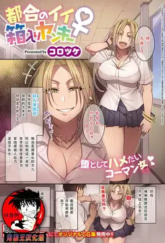 [コロツケ] 都合のいい箱入りヤンキー♀ (コミック エグゼ 15)