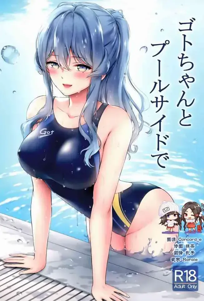(C97) [七色のねりぶくろ (七色风香)] ゴトちゃんとプールサイドで (舰队これくしょん -舰これ-) [中国翻訳]