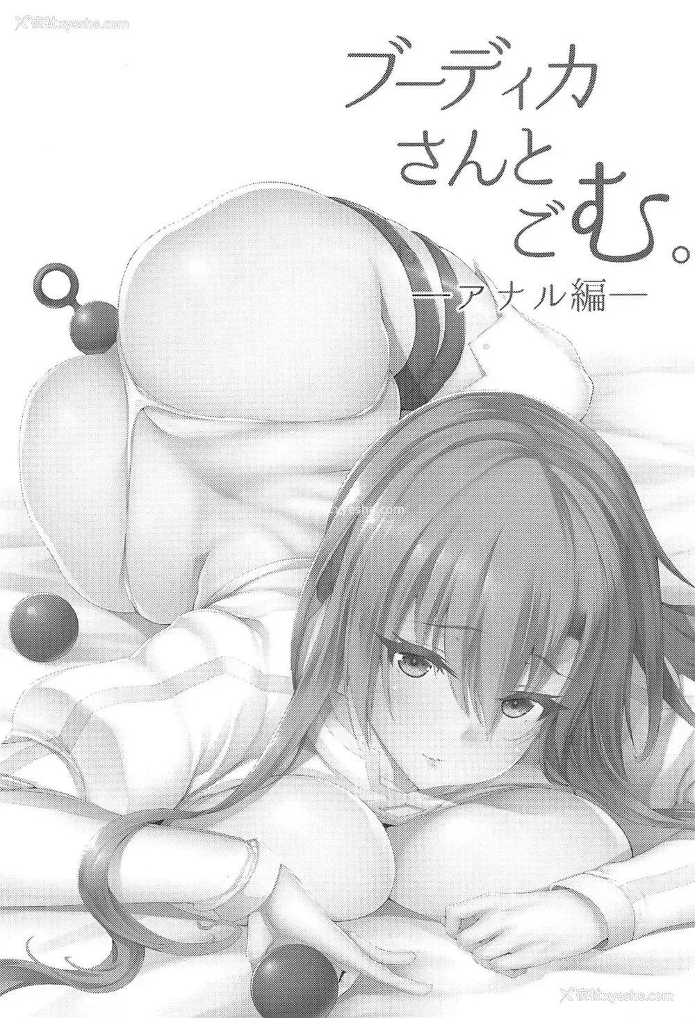 2P - [また明日。 (太平さんせっと)] ブーディカさんとごむ。-アナル编- (Fate/Grand Order)