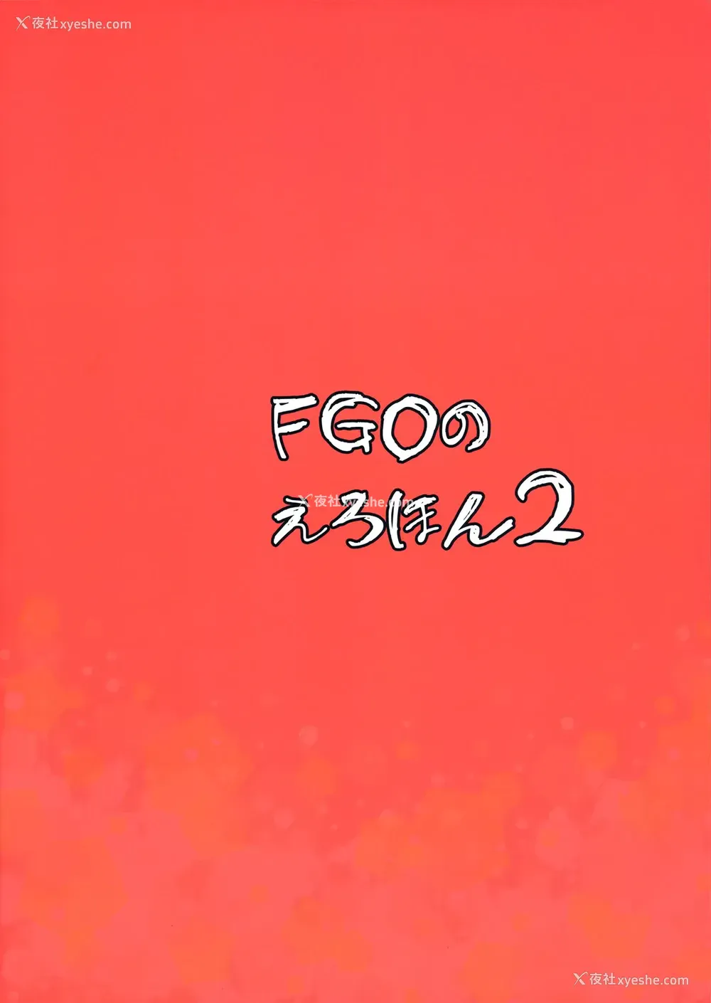 25P - (COMIC1☆13) [真面目屋 (isao)] FGOのえろほん2 (Fate/Grand Order)