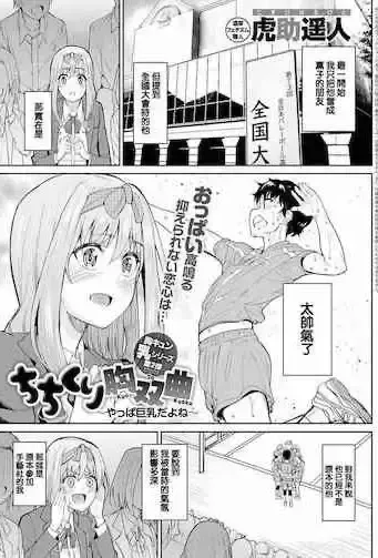 [虎助遥人] ちちくり胸双曲〜やっぱ巨乳だよね〜