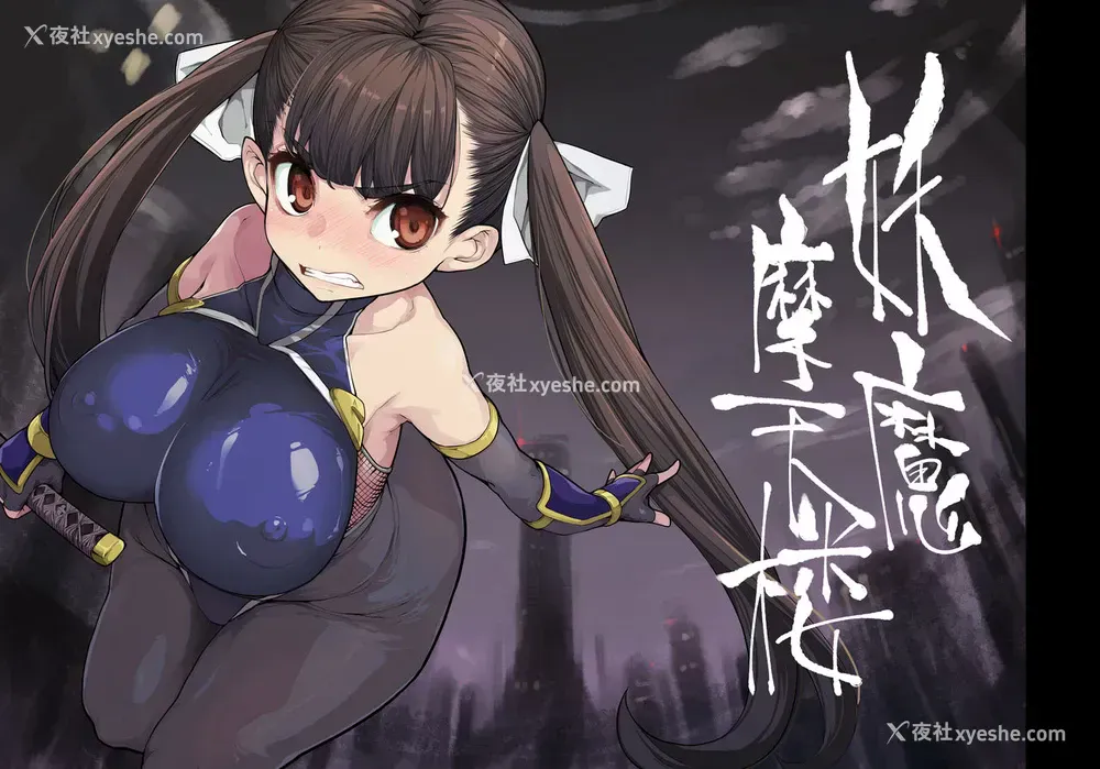 1P - [はめんず (SAKULA)] 妖魔摩天楼 [中国语]