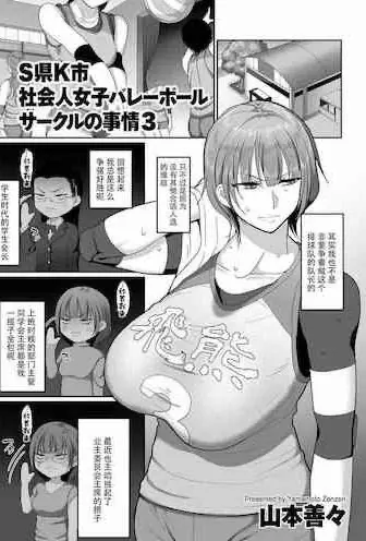 [山本善々] S県K市 社会人女子バレーボールサークルの事情3 (COMIC クリベロン DUMA 2020年1月号 Vol.18)