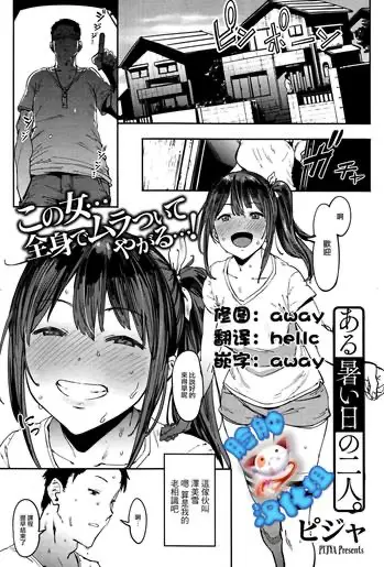 [ピジャ] ある暑い日の二人 (コミックホットミルク 2016年9月号) [中国翻訳]