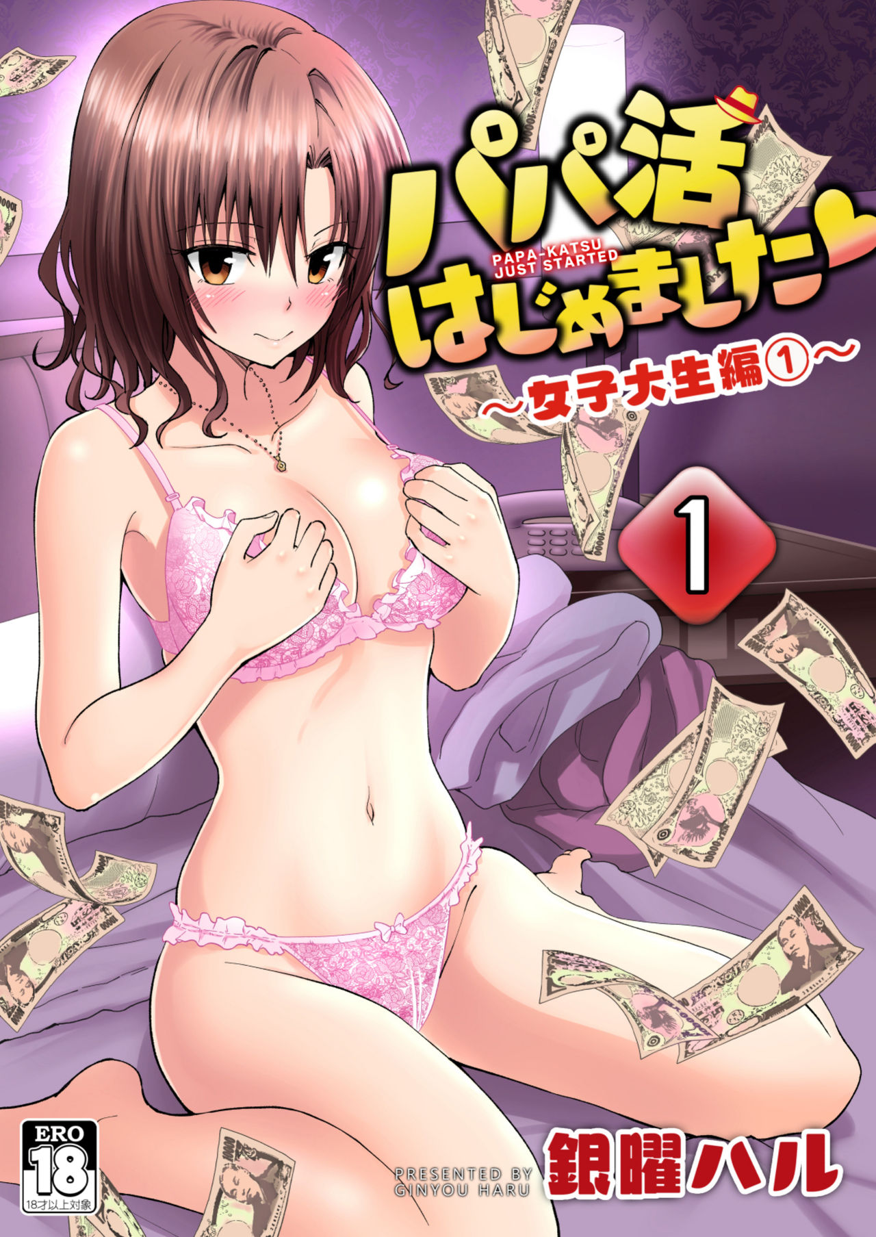 [かみか堂 (银曜ハル)] パパ活はじめました１～女子大生编１