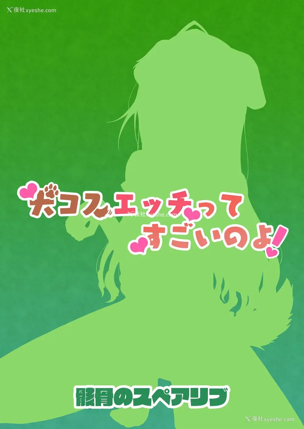 26P - [骸骨のスペアリブ (クロハガネ)] 犬コスエッチってすごいのよ! (アイドルマスター シャイニーカラーズ)