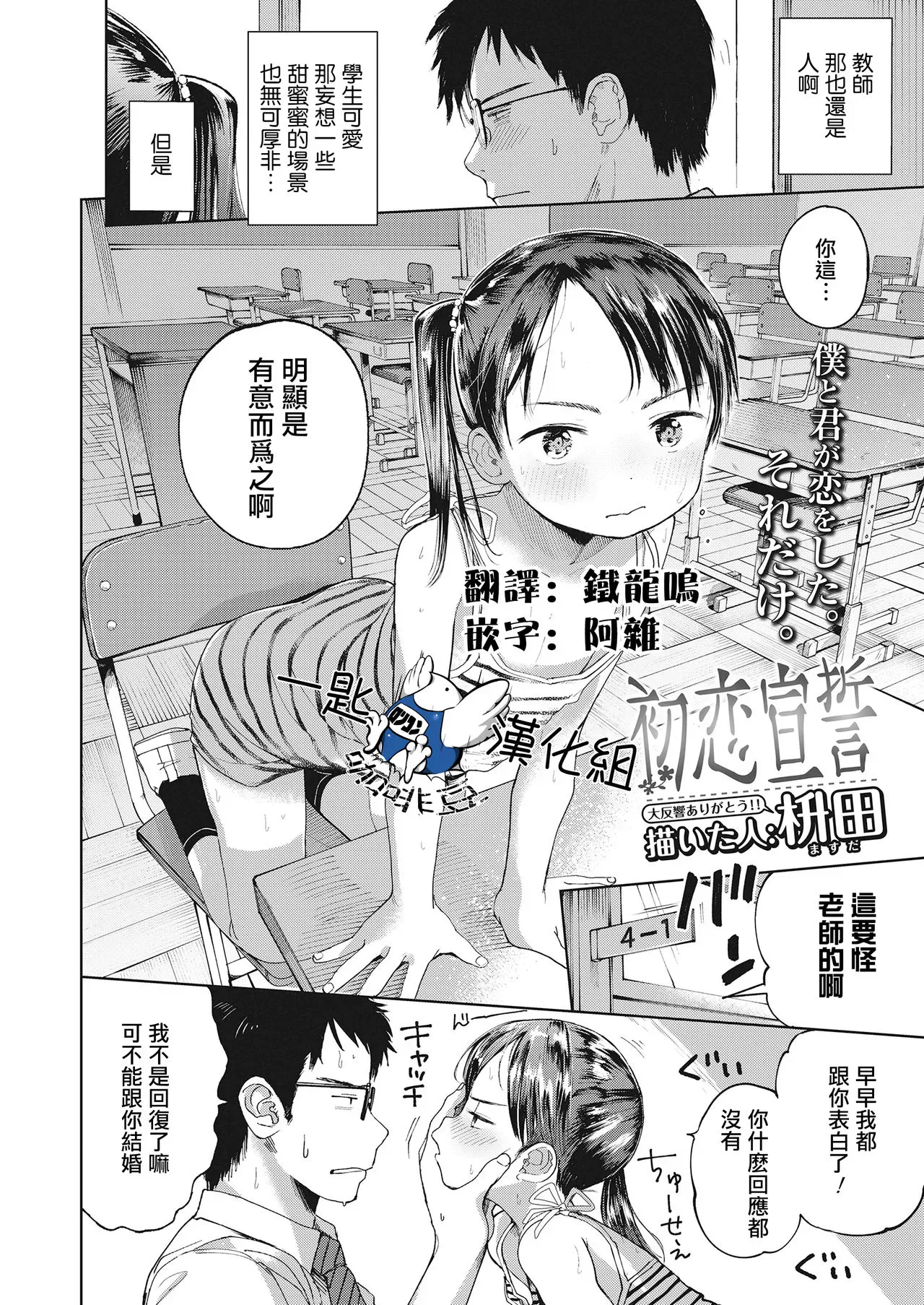 [枡田] 初恋宣誓