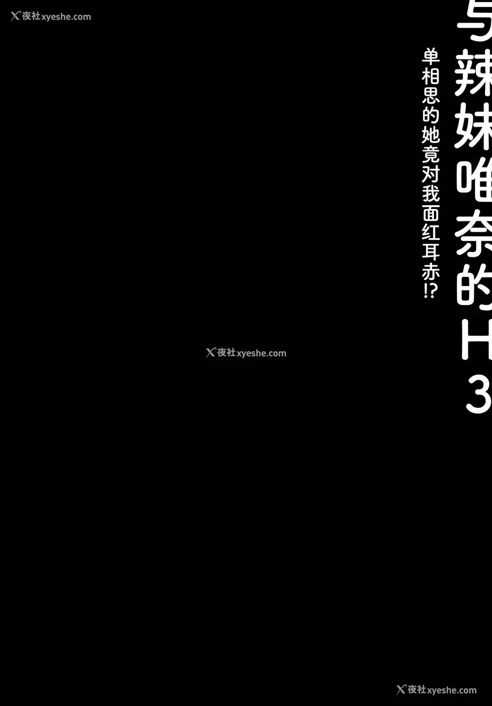 3P - (C99) [きのこのみ (konomi)] ギャルゆいなちゃんとえっち3 -片思いの彼女がボクに赤面!?- [中国翻訳]
