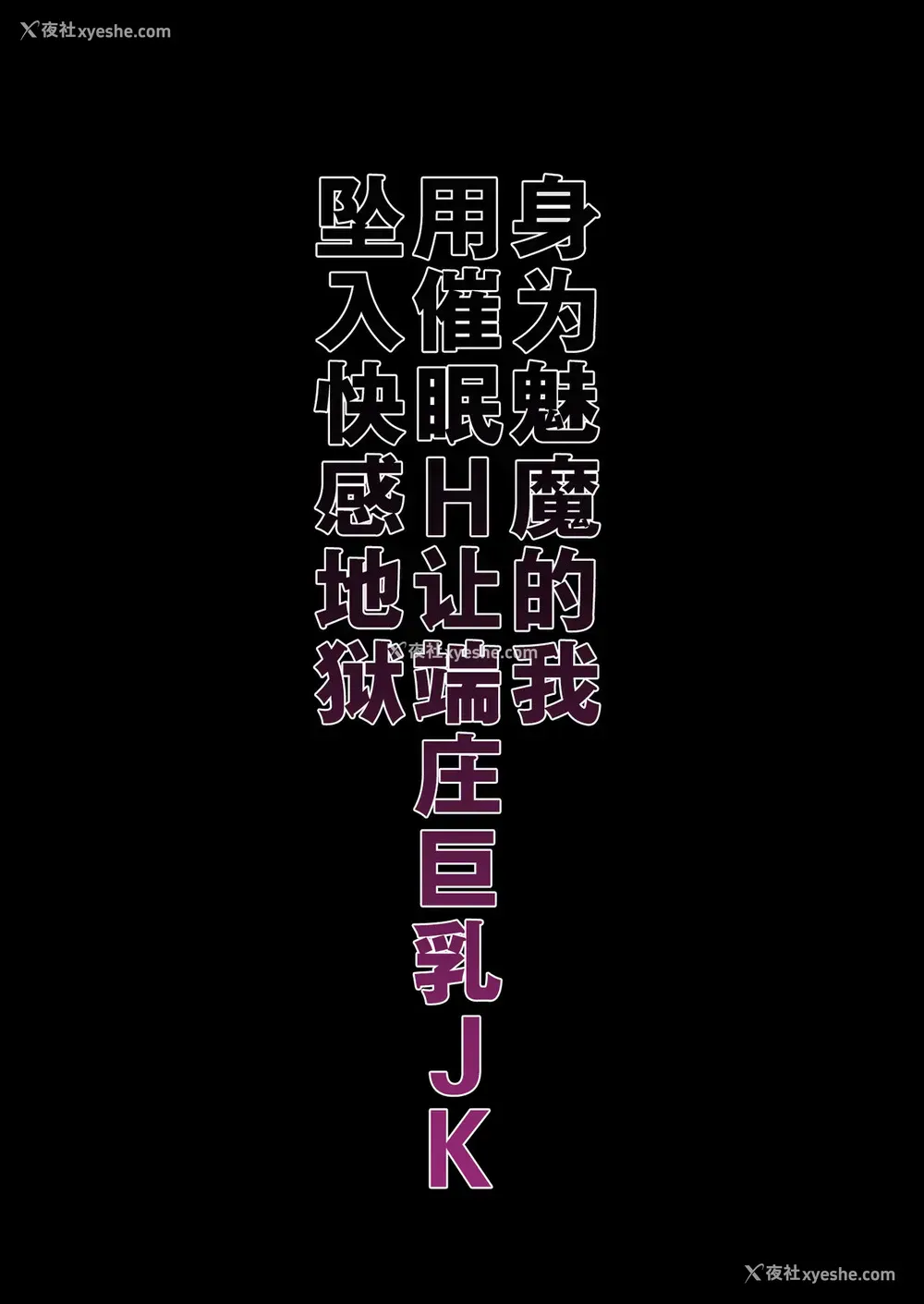 3P - [生クリームびより (ななせめるち)] 淫魔になった俺がマジメ巨乳JKを催眠Hで快楽落ちさせてみた