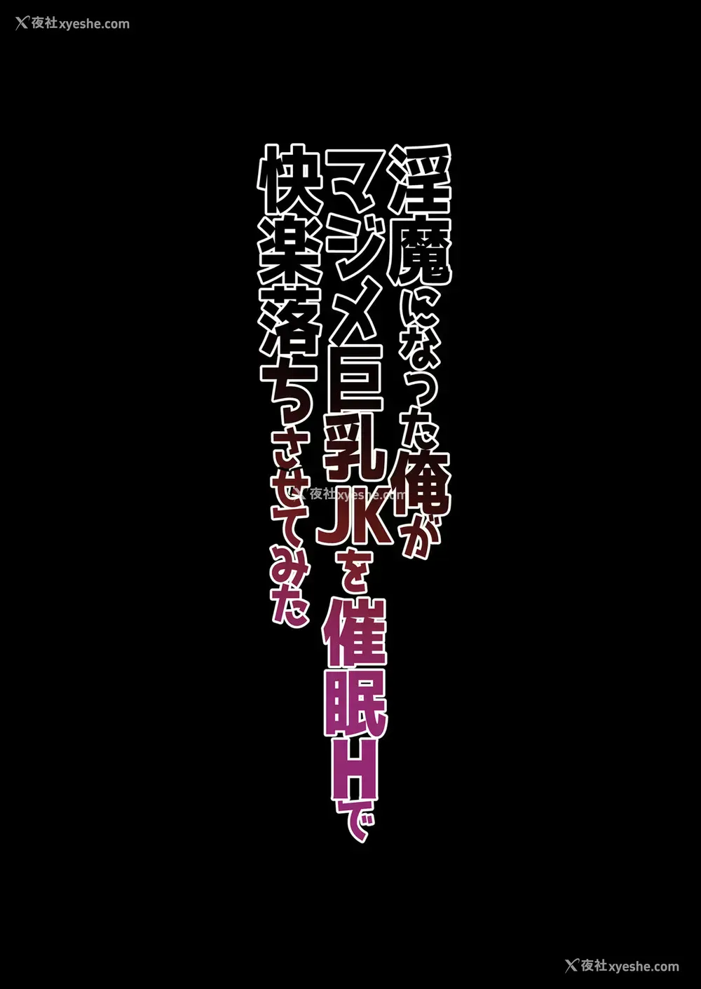 52P - [生クリームびより (ななせめるち)] 淫魔になった俺がマジメ巨乳JKを催眠Hで快楽落ちさせてみた