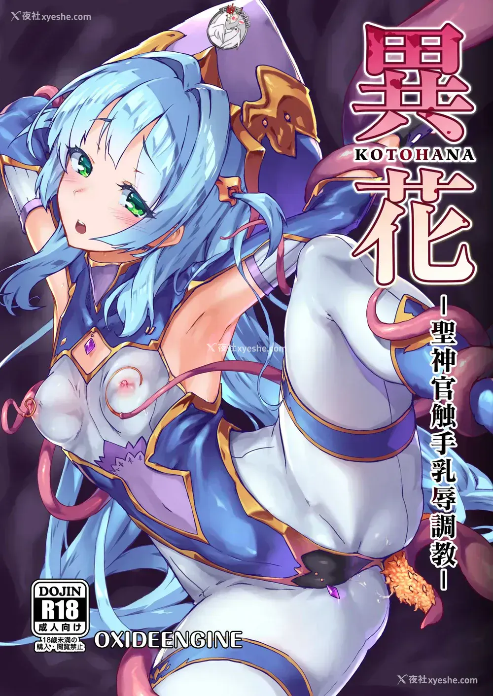 1P - [OXIDE_Lab (OXIDEENGINE)] 异花 -圣神官触手乳辱调教- [中国翻訳] [DL版]