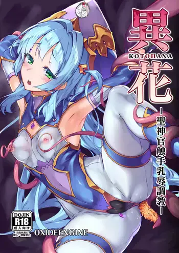 [OXIDE_Lab (OXIDEENGINE)] 异花 -圣神官触手乳辱调教- [中国翻訳] [DL版]