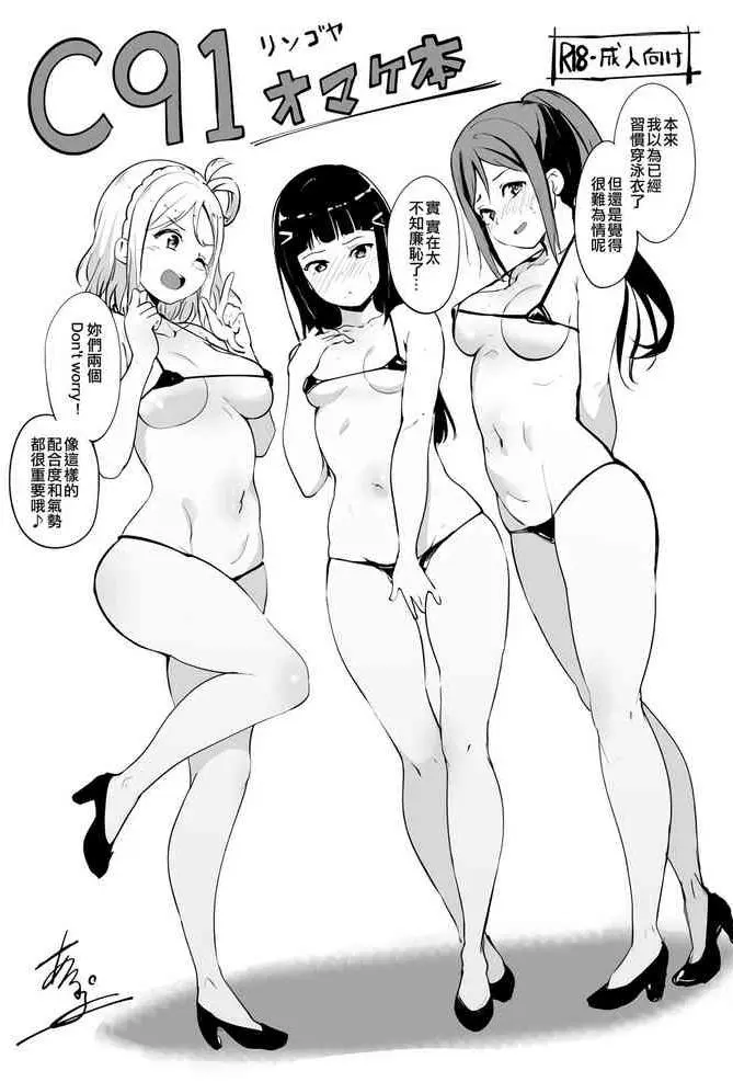[リンゴヤ (あるぷ)] C91オマケ本 (ラブライブ! サンシャイン!!) [中国翻訳] [DL版]