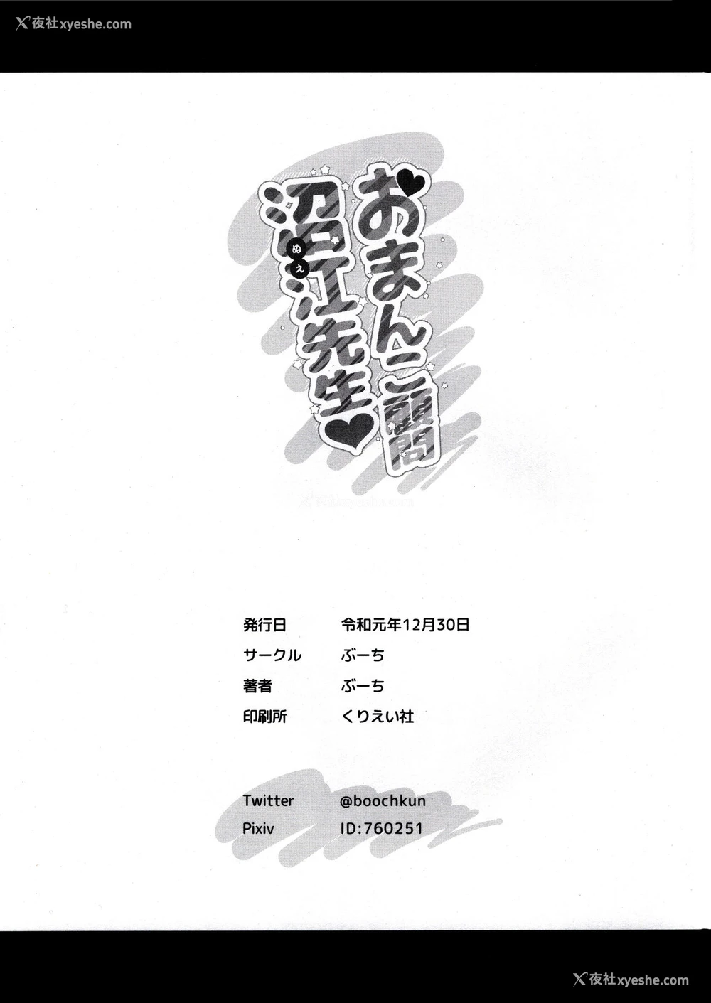 26P - (C97) [ぶーち (ぶーち)] おまんこ顾问沼江先生
