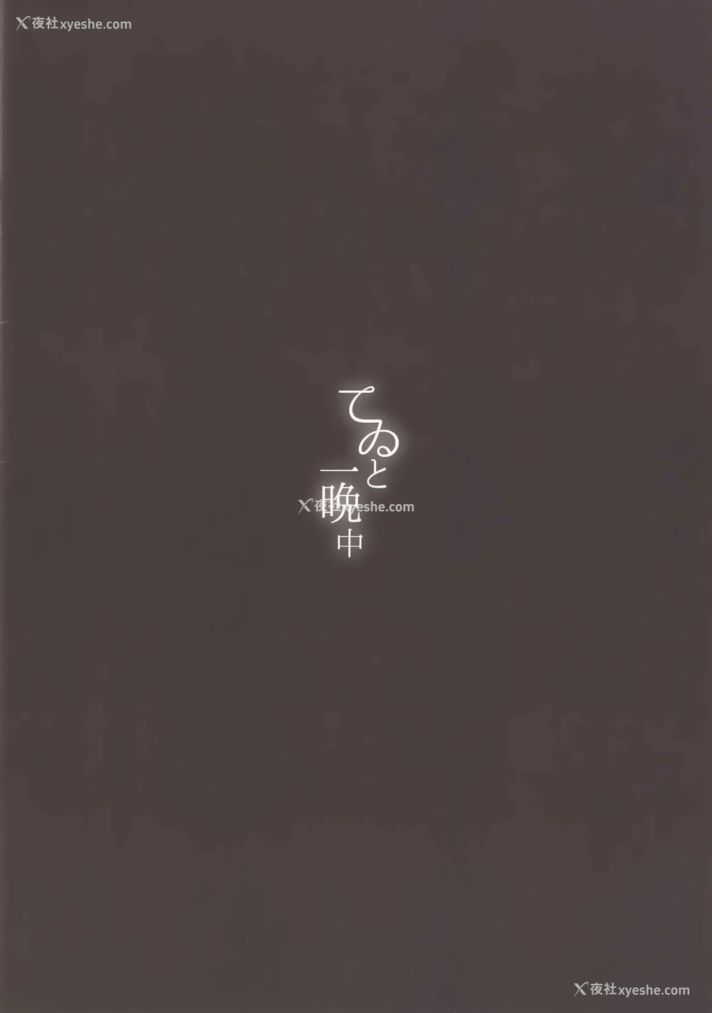 14P - (C95) [somnia (Hajin)] てゐと一晩中 (东方Project) [中国翻訳]