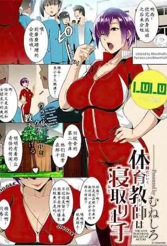 [むねしろ] 体育教师は寝取り上手 (コミック エグゼ 16)