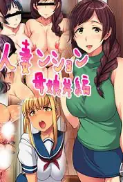 [ジョールボイント] 人妻ンション母娘丼编