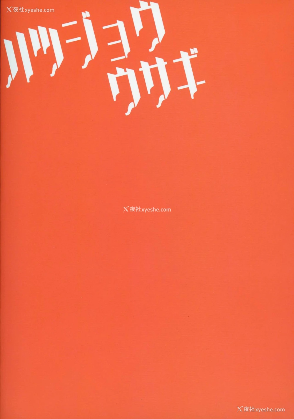 24P - (例大祭16) [広十练习帖 (広弥)] ハツジョウウサギ (东方Project)