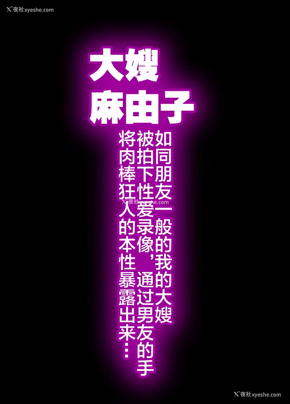 3P - [羽仓ぎんま] 兄嫁 麻由子 ～友达のような関系の仆の兄嫁がハメ撮り男优の手によってチ○ポ狂いの本性を暴かれていく…～ [中国翻訳]