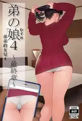 [666PROTECT (甚六)] 弟の娘4 -最终章
