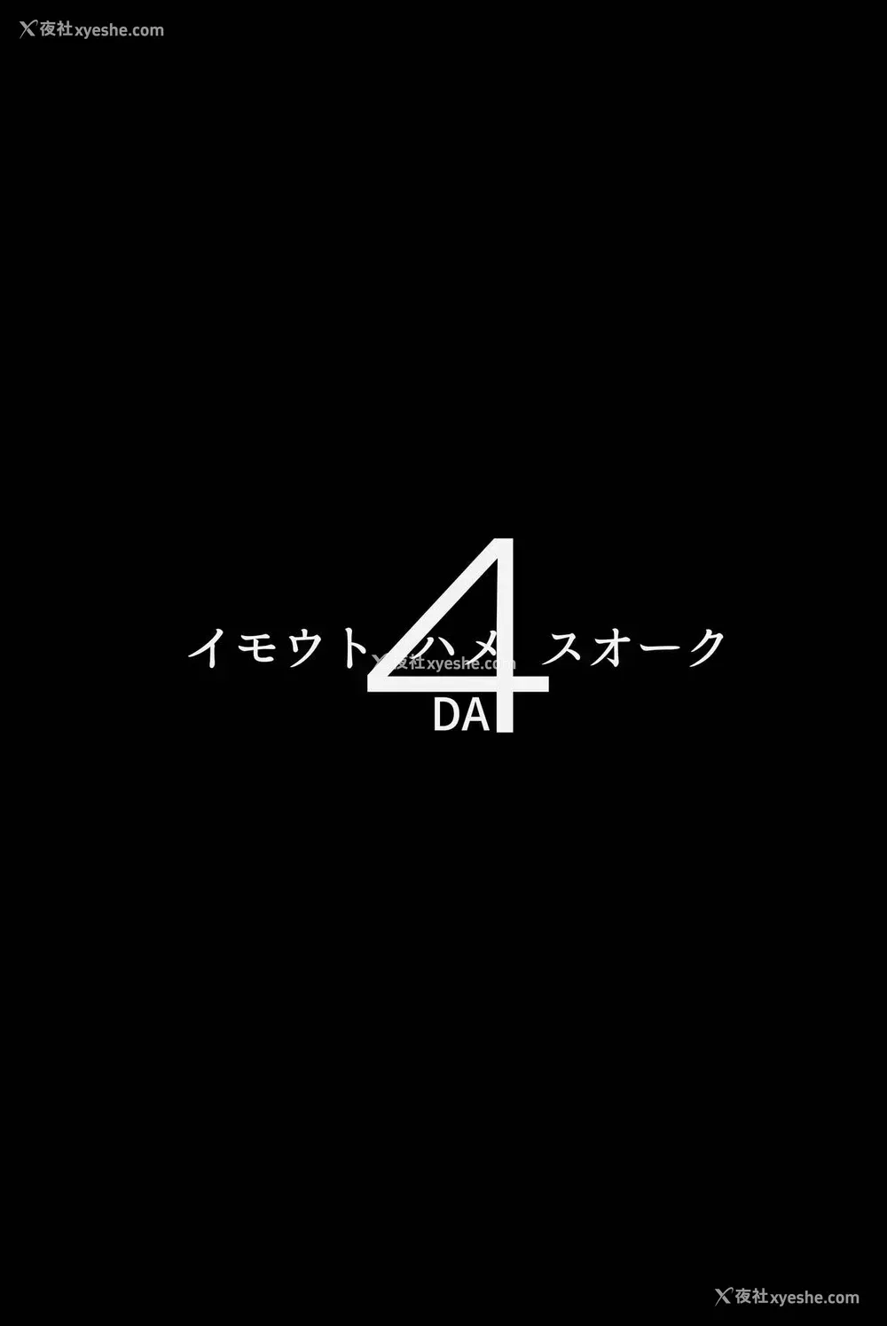 2P - [ヒツジ企画 (むねしろ)] イモウトハメスオーク4