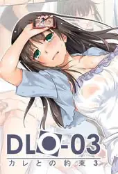 [Digital Lover (なかじまゆか)] DLO-03 カレとの约束3