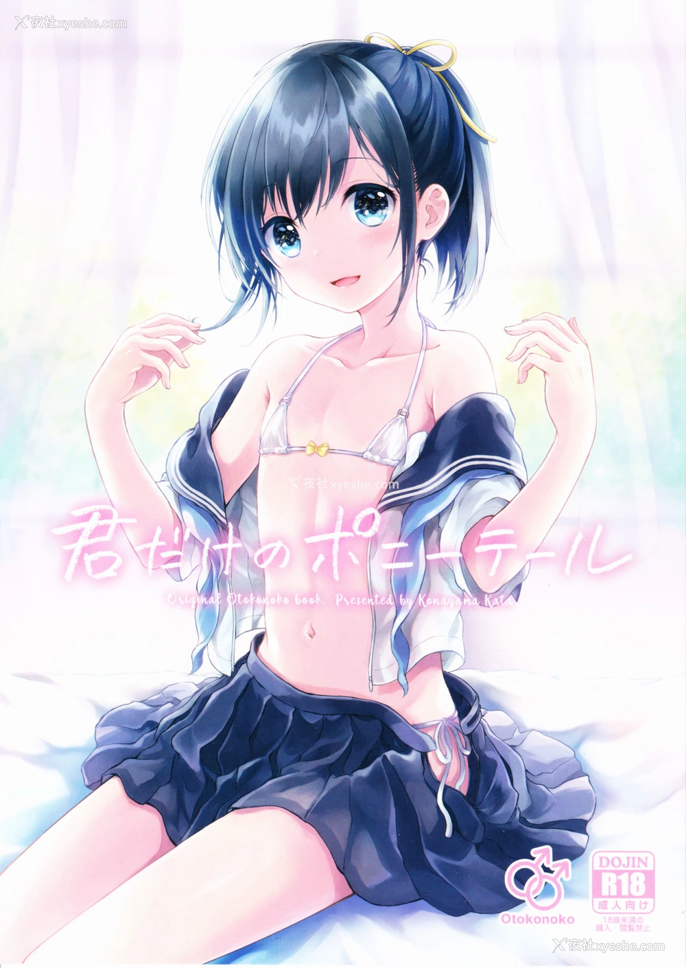 1P - (C90) [canaria (粉山カタ)] 君だけのポニーテール [中国翻訳]