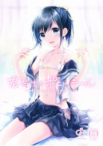 (C90) [canaria (粉山カタ)] 君だけのポニーテール [中国翻訳]