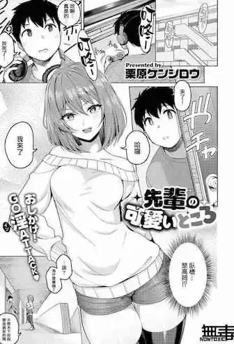 [栗原ケンシロウ] 先辈の可爱いところ