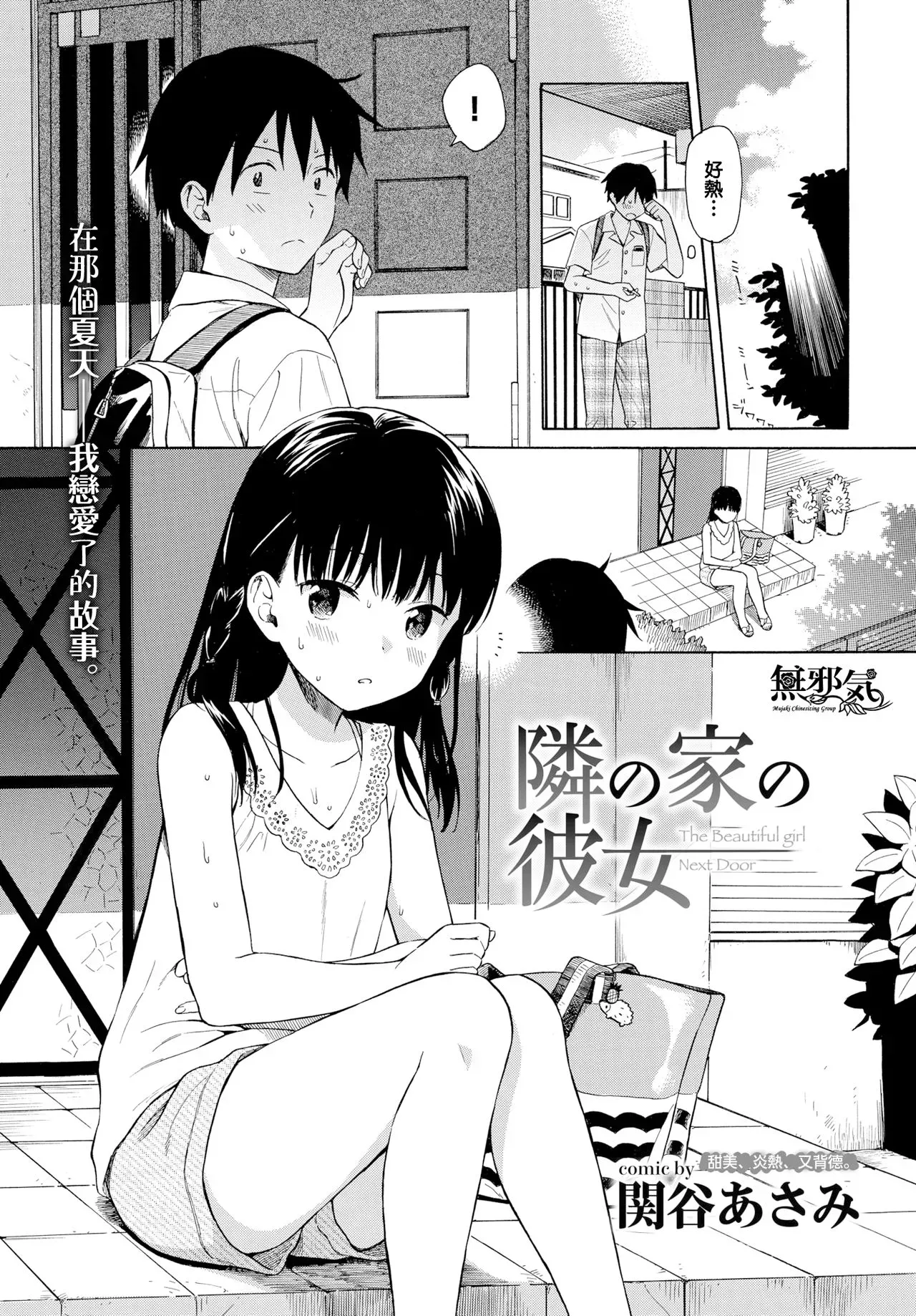 [関谷あさみ] 隣の家の彼女 (COMIC BAVEL 2018年10月号) [中国翻訳] [DL版]