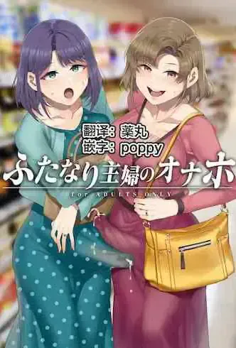[ありすの宝箱 (水龙敬)] ふたなり主妇のオナホ