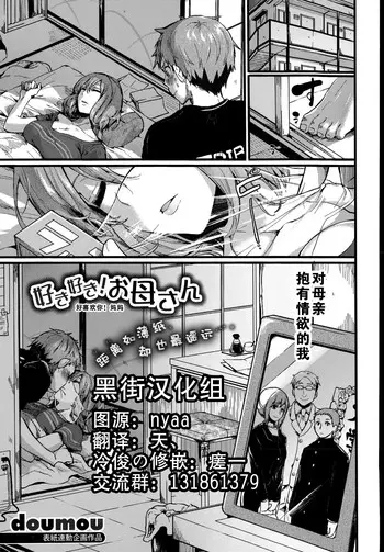 [doumou] 好き好き! お母さん (COMIC 真激 2015年7月号) [中国翻訳]