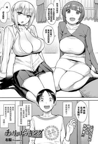 [右脳] チェリーピッキング (COMIC saseco Vol. 3)
