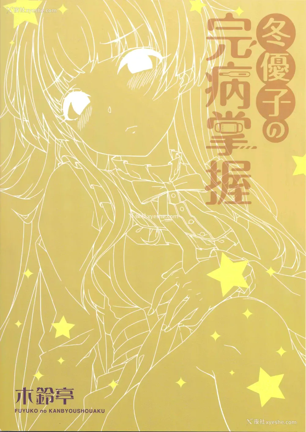 2P - (C96) [木铃亭 (木铃カケル、コウリ)] 冬优子の完病掌握 (アイドルマスター シャイニーカラーズ)