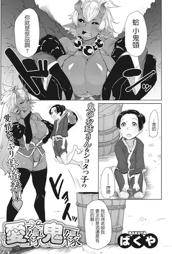 [ばくや] 爱縁鬼縁