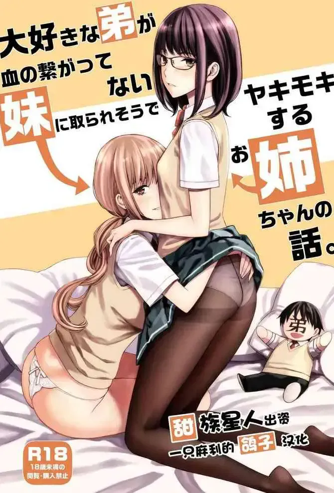 [Family Affair (Family Man)] 大好きな弟が血の繋がってない妹に取られそうでヤキモキするお姉ちゃんの话。 [中国翻訳] [DL版]